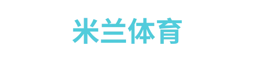 米兰体育2
