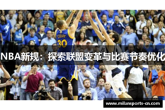 NBA新规：探索联盟变革与比赛节奏优化