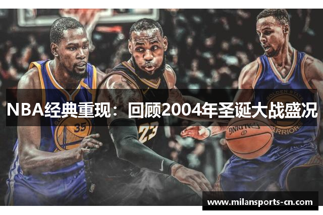 NBA经典重现：回顾2004年圣诞大战盛况