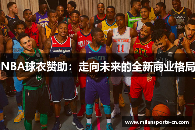 NBA球衣赞助：走向未来的全新商业格局