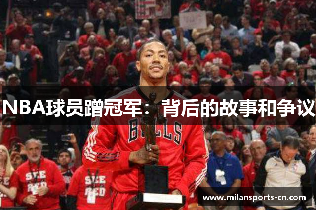NBA球员蹭冠军：背后的故事和争议