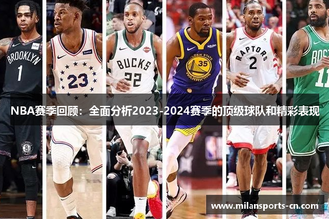 NBA赛季回顾：全面分析2023-2024赛季的顶级球队和精彩表现