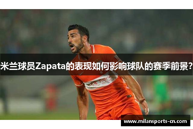 米兰球员Zapata的表现如何影响球队的赛季前景？