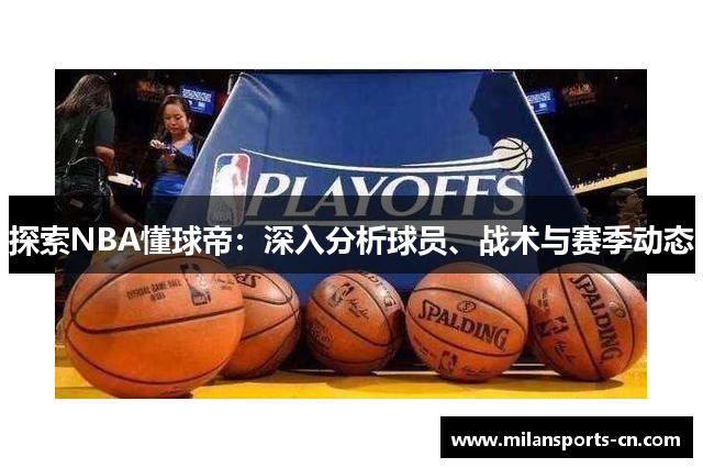 探索NBA懂球帝：深入分析球员、战术与赛季动态
