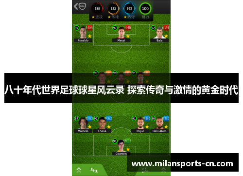 八十年代世界足球球星风云录 探索传奇与激情的黄金时代