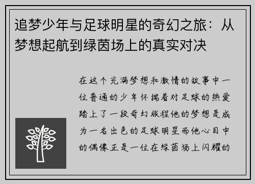 追梦少年与足球明星的奇幻之旅：从梦想起航到绿茵场上的真实对决