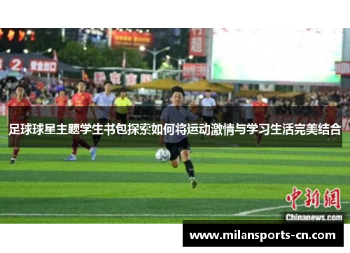 足球球星主题学生书包探索如何将运动激情与学习生活完美结合