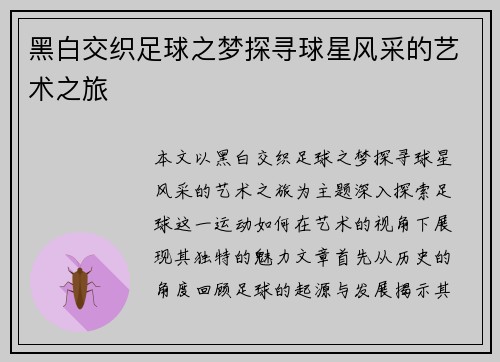 黑白交织足球之梦探寻球星风采的艺术之旅
