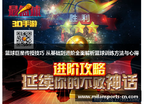 篮球巨星传授技巧 从基础到进阶全面解析篮球训练方法与心得