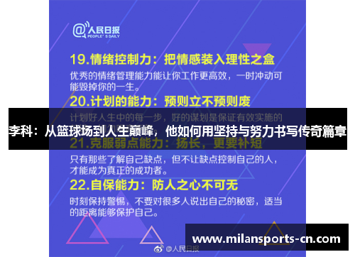 李科：从篮球场到人生巅峰，他如何用坚持与努力书写传奇篇章