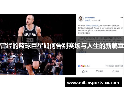 曾经的篮球巨星如何告别赛场与人生的新篇章