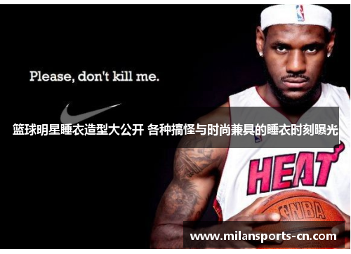 篮球明星睡衣造型大公开 各种搞怪与时尚兼具的睡衣时刻曝光