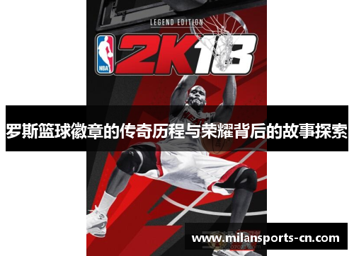 罗斯篮球徽章的传奇历程与荣耀背后的故事探索