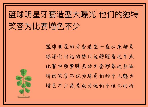 篮球明星牙套造型大曝光 他们的独特笑容为比赛增色不少