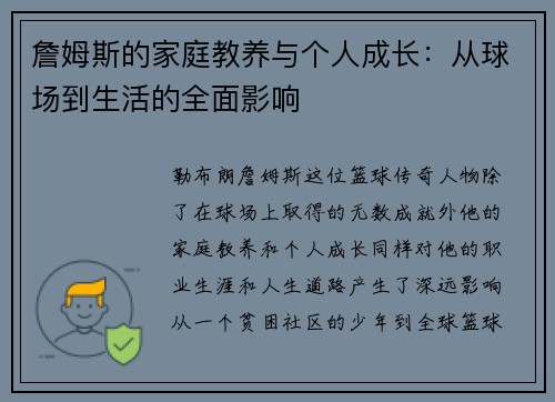 詹姆斯的家庭教养与个人成长：从球场到生活的全面影响